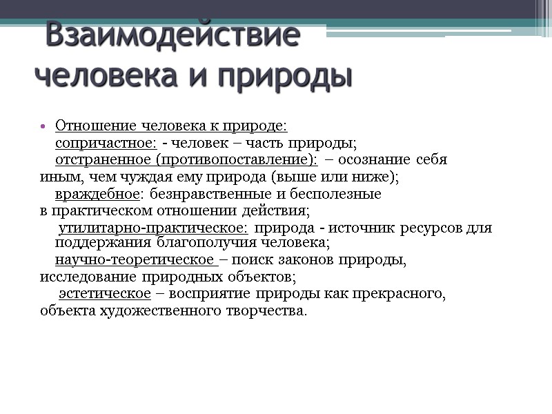 Взаимодействие  человека и природы  Отношение человека к природе:  сопричастное: - человек
